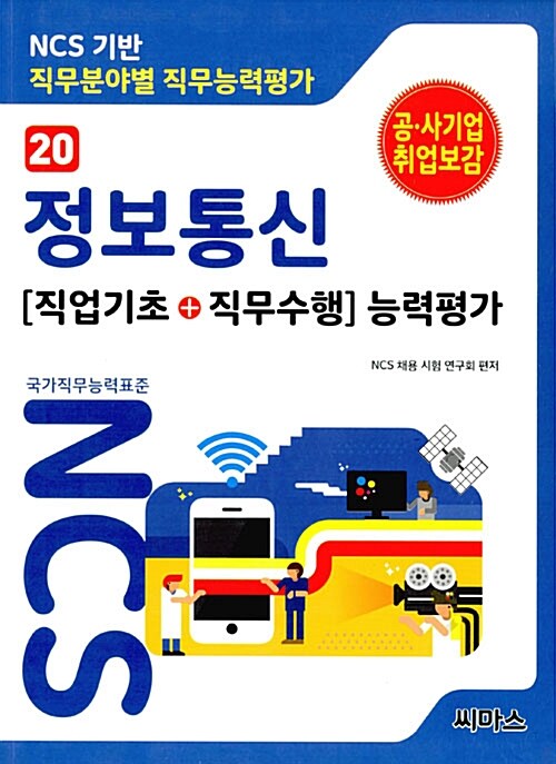 [중고] NCS기반 직무분야별 직무능력평가 20 정보통신