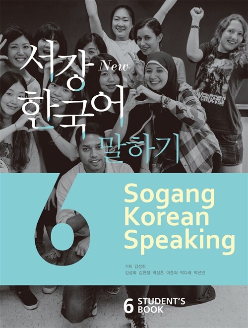 New 서강 한국어 Students Book 6 : 말하기 (교재 + QR코드 음원 제공)