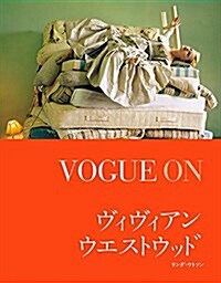 VOGUE ON ヴィヴィアン·ウエストウッド (單行本)