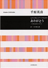 女聲合唱とピアノのための ありがとう -谷川俊太郞の4つのうた- 千原英喜 (樂譜, レタ-1)