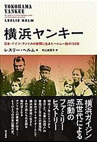 橫浜ヤンキ-――日本·ドイツ·アメリカの狹間に生きたヘルム一族の150年 (單行本)