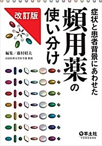 症狀と患者背景にあわせた頻用藥の使い分け改訂版 (單行本, 改訂)