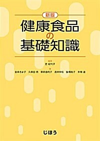 新版 健康食品の基礎知識 (單行本)