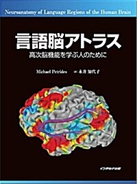 言語腦アトラス―高次腦機能を學ぶ人のために (大型本)