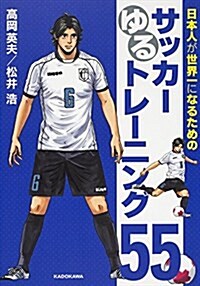 日本人が世界一になるためのサッカ-ゆるトレ-ニング55 (單行本)