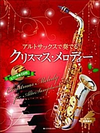 アルトサックスで奏でるクリスマス·メロディ- ピアノ伴奏譜&ピアノ伴奏CD付 (樂譜, 菊倍)