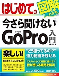 はじめての今さら聞けない GoPro (BASIC MASTER SERIES 446) (單行本)