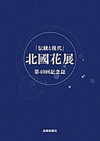「傳統と現代」北國花展 第40回記念誌 (大型本)