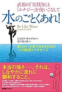 武術の「實踐知」と「エナジ-」を使いこなして 水のごとくあれ!  柔らかい心身で生きるための15の瞑想エクササイズ (單行本)