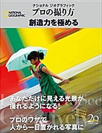 ナショナルジオグラフィック プロの撮り方 創造力を極める (ナショナル ジオグラフィック プロの撮り方) (單行本)