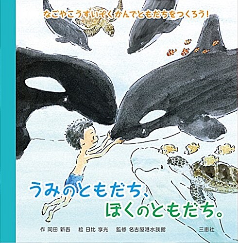 うみのともだち、ぼくのともだち。 - なごやこうすいぞくかんでともだちをつくろう! (單行本)