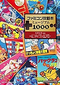 ファミコン攻略本ミュ-ジアム1000 (GAMESIDE BOOKS) (單行本)