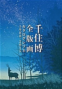 千住博全版畵カタログレゾネ1988-2015 (單行本)