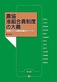 農協 準組合員制度の大義 (農文協ブックレット) (單行本)