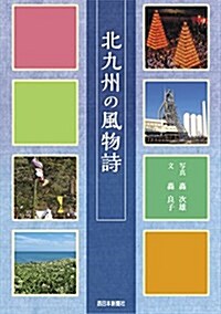 北九州の風物詩 (單行本)