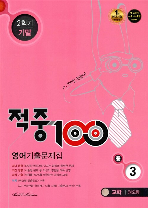 적중 100 2학기 기말고사 영어 기출문제집 중3 (교학 권오량) (2015년)