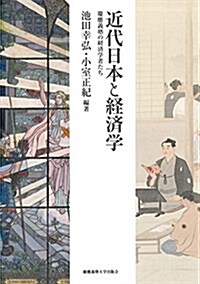 近代日本と經濟學:慶應義塾の經濟學者たち (單行本)