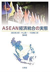 ASEAN經濟統合の實態 (單行本)