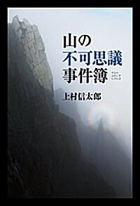 山の不可思議事件簿 (單行本(ソフトカバ-))