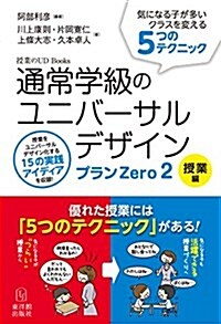 通常學級のユニバ-サルデザイン プランZero2 授業編 (授業のUD Books) (單行本)