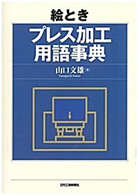 繪とき プレス加工用語事典 (單行本)