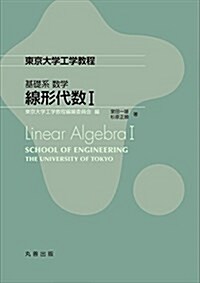 基礎系 數學 線形代數I (東京大學工學敎程) (單行本(ソフトカバ-))