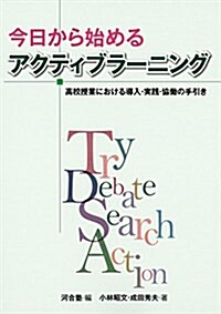 今日から始めるアクティブラ-ニング―高校授業における導入·實踐·協?の手引き (單行本(ソフトカバ-))