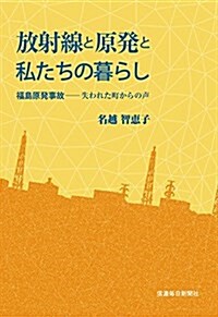 放射線と原發と私たちの暮らし 福島原發事故―失われた町からの聲 (單行本(ソフトカバ-))