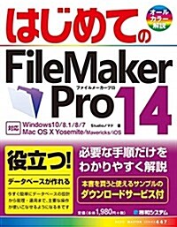 はじめてのFileMaker Pro14 (BASIC MASTER SERIES 447) (單行本)