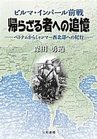 ビルマ·インパ-ル前線 歸らざる者への追憶: ベトナムからミャンマ-西北部への紀行 (單行本)