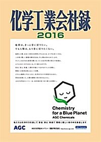 化學工業會社錄 2015年版 (單行本)