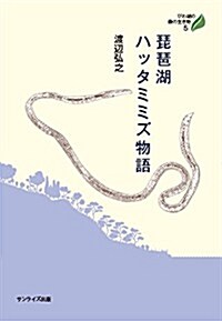 琵琶湖ハッタミミズ物語 (びわ湖の森の生き物 5) (單行本)