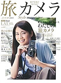 旅カメラ style magazine 2015 Autumn LAT.35°N vol.03 (AERAムック) (ムック)