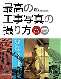 最高の工事寫眞の撮り方 增補改訂版 (單行本(ソフトカバ-), 增補改訂)