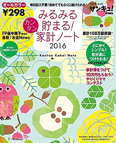 みるみる貯まる!カンタン家計ノ-ト 2016: ベネッセムック (ムック)