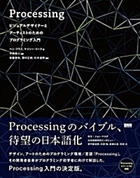 Processing:ビジュアルデザイナ-とア-ティストのためのプログラミング入門 (單行本)