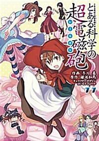 [중고] とある魔術の禁書目錄外傳 とある科學の超電磁砲 (11) (電擊コミックス) (コミック)