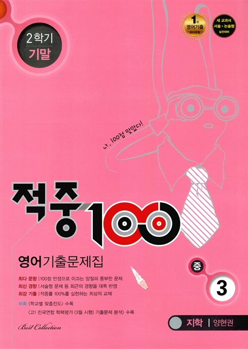 적중 100 2학기 기말고사 영어 기출문제집 중3 (지학 양현권) (2015년)