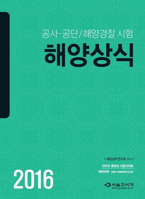 2016 공사.공단 / 해양경찰시험 해양상식