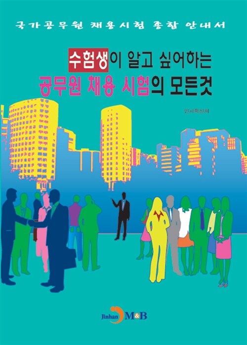 수험생이 알고 싶어하는 공무원 채용시험의 모든 것