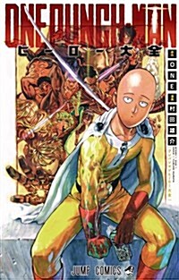 ワンパンマン ヒ-ロ-大全 (ジャンプコミックス) (コミック)