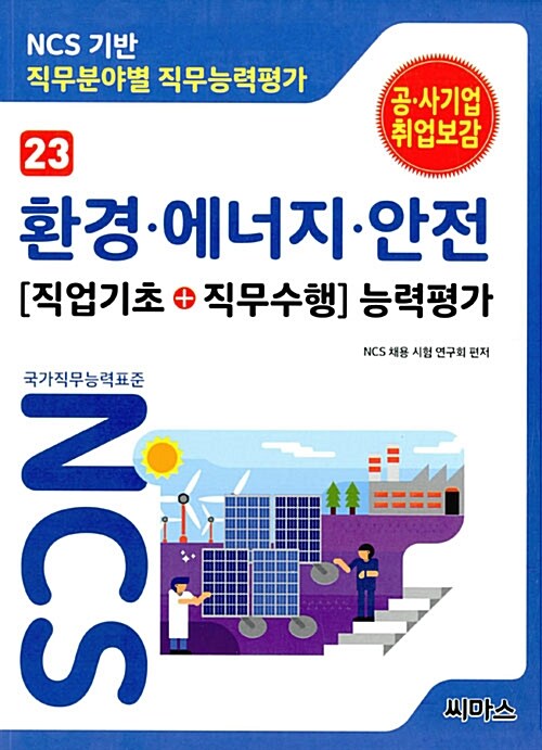 NCS기반 직무분야별 직무능력평가 23 환경.에너지.안전