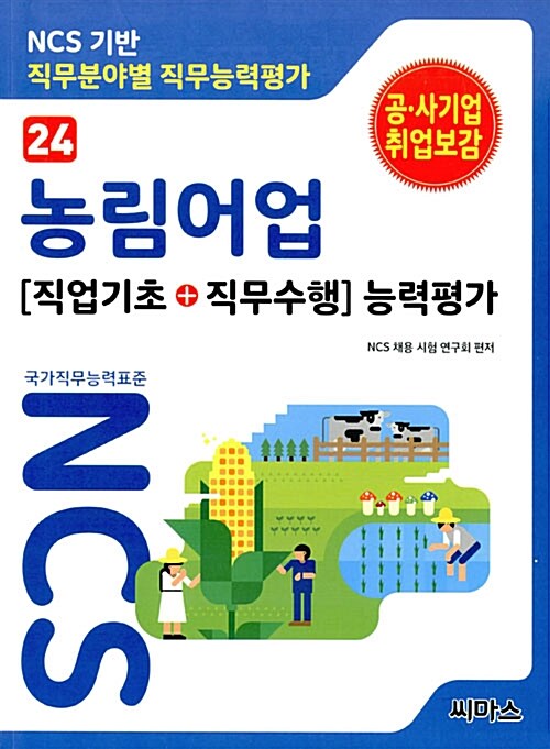 NCS기반 직무분야별 직무능력평가 24 농림.어업