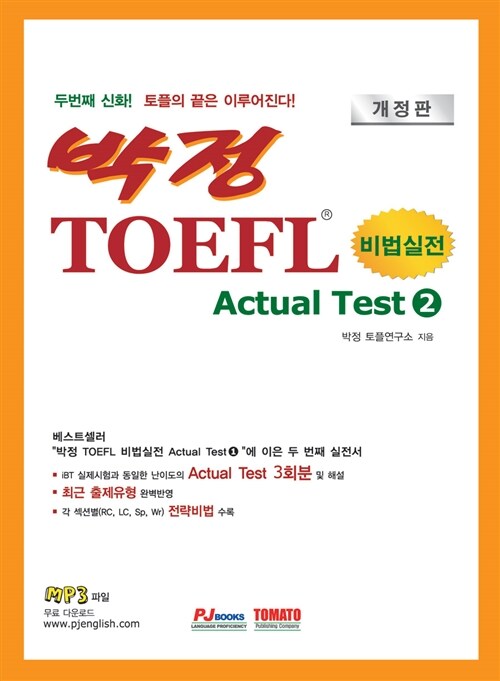 [중고] 박정 비법실전 TOEFL iBT Actual Test Vol. 2 (3회분)