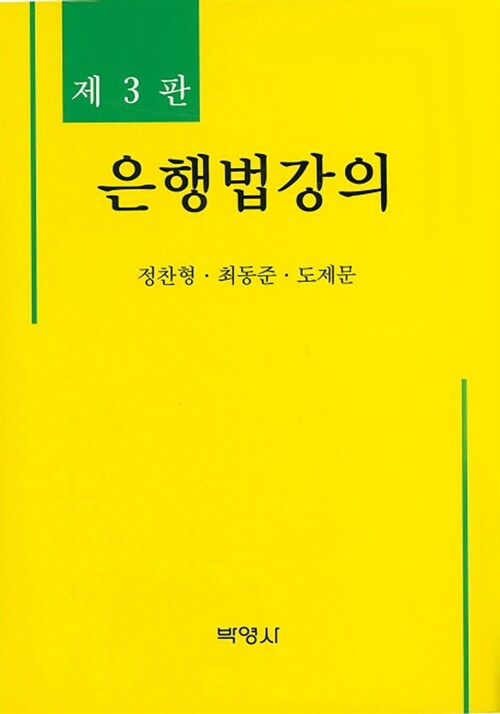 은행법 강의