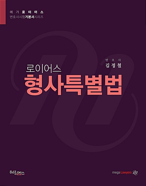 2016 로이어스 형사특별법