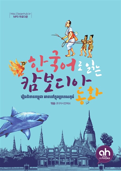[중고] 한국어로 읽는 캄보디아 동화