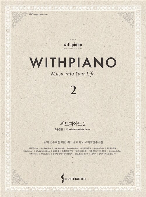 위드피아노= With Piano. 2, 초중급편 Music Into Your Life