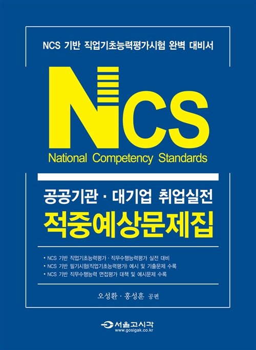 NCS 국가직무능력표준 공공기관.대기업 취업실전 적중예상문제집