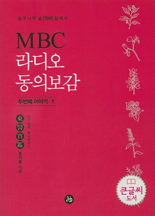 (MBC) 라디오 동의보감. 2-3